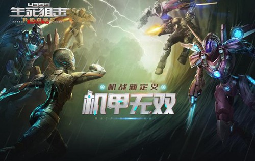 生死狙击机甲无双 革新机战正式来袭