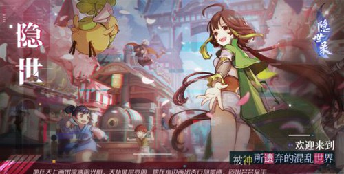 隐世录