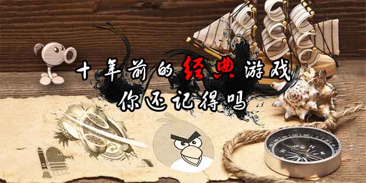十年前的那些曾经爆火的经典手游，你还记得吗？