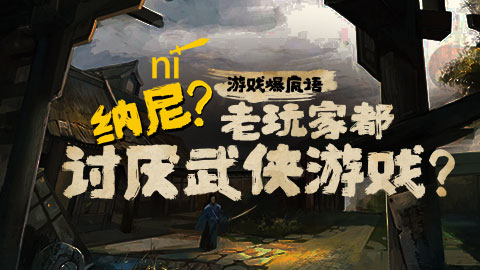 纳尼？老玩家都讨厌武侠游戏？