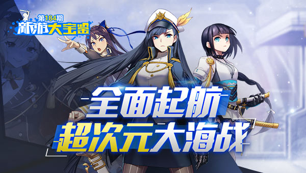 全面起航！超次元大海战