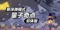 崩坏3V3.2体验服新深渊模式 量子奇点玩法解析