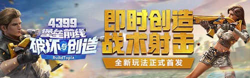 堡垒前线：破坏与创造
