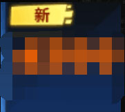 堡垒前线：破坏与创造