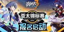 崩坏3亚太锦标赛报名开启 海选赛启程