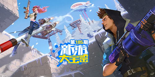 新游大宝鉴：破坏与创造！堡垒前线