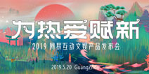 网易520第五年，50款产品为热爱赋新