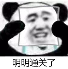 通关
