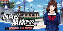 《灌篮高手正版授权手游》521没表白？对篮球的爱，用实力说话