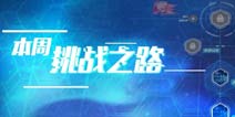 崩坏3挑战之路5.27攻略 高级区难度5终极区难度6攻略