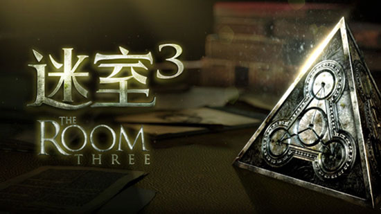 迷室3