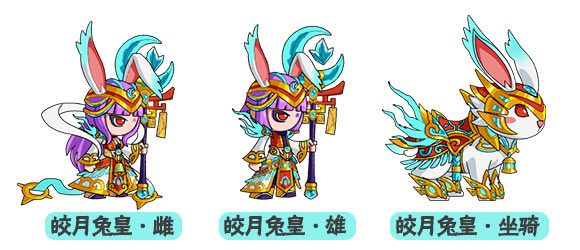上古天帝篇皎月兔皇
