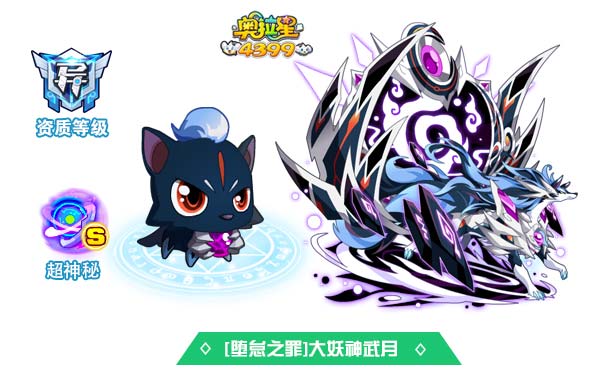 奥拉星堕怠之罪大妖神武月