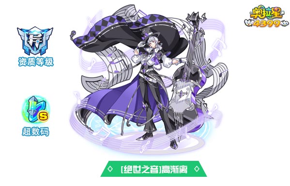 奥拉星绝世之音高渐离