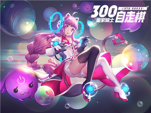 皇家骑士300自走棋