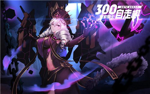 皇家骑士300自走棋