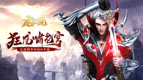 龙纪元