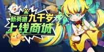 非人学园5.22更新 新英雄九千岁上线