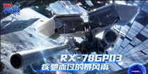 绝密！幻之击坠王 《敢达争锋对决》5月限定敢达试作3号机登场