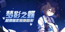 崩坏3七日登录礼 登录送超丰厚奖励