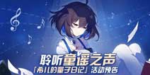 崩坏3希儿的量子日记活动预告