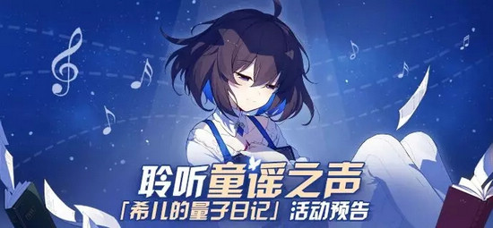 崩坏3希儿的量子日记活动预告