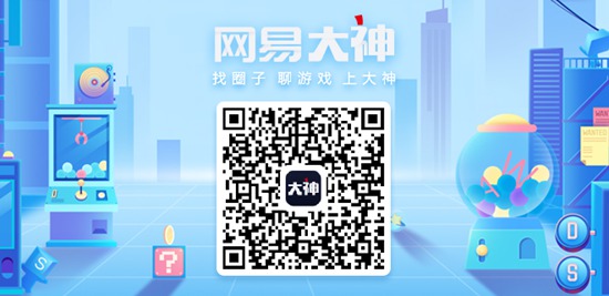 网易大神