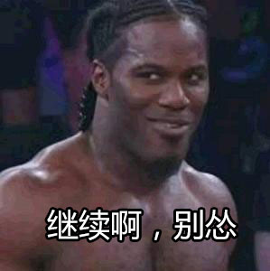 继续啊