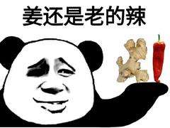 姜还是老的辣