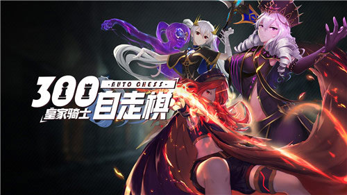 皇家骑士：300自走棋