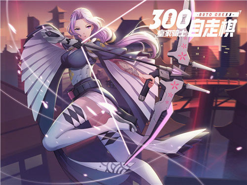 皇家骑士：300自走棋