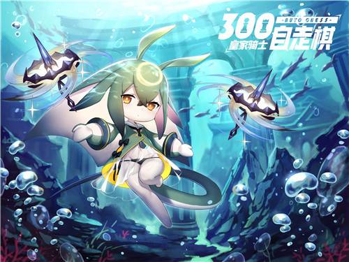 皇家骑士300自走棋