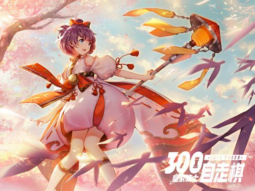 皇家骑士300自走棋