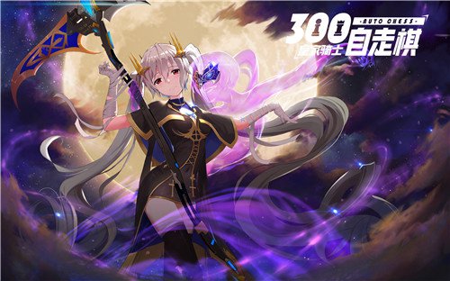 皇家骑士300自走棋