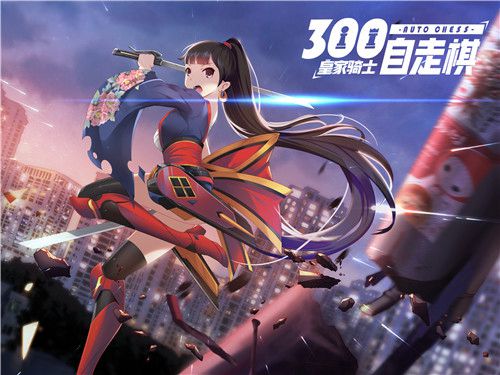 皇家骑士300自走棋