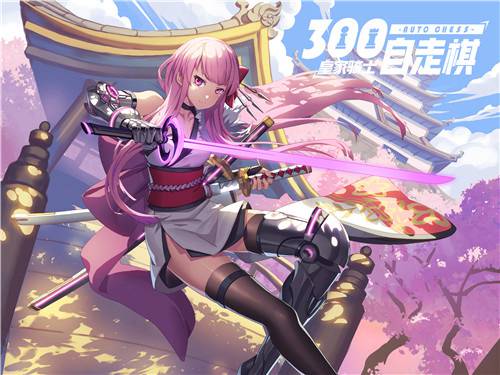 皇家骑士300自走棋