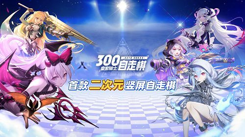 皇家骑士300自走棋