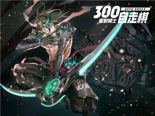 皇家骑士300自走棋