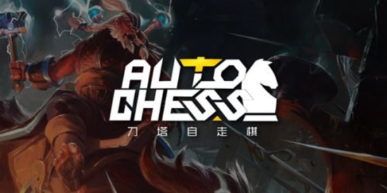 刀塔自走棋