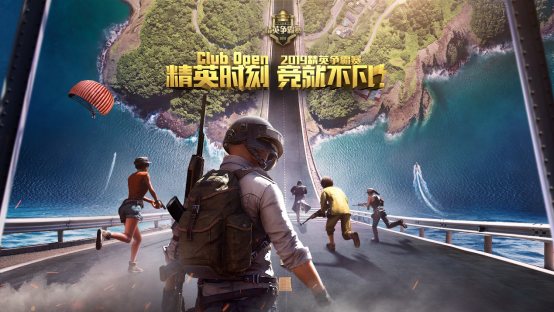 Club Open2019:精英争霸赛开战在即 虎牙旗下战队蓄势待发