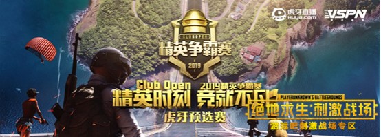 Club Open2019:精英争霸赛开战在即 虎牙旗下战队蓄势待发