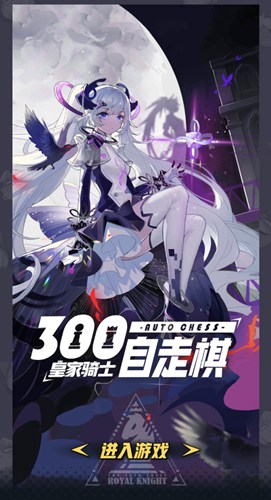 皇家骑士300自走棋