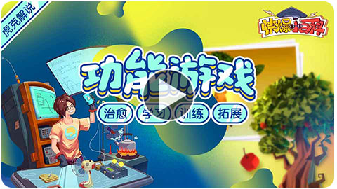 功能游戏