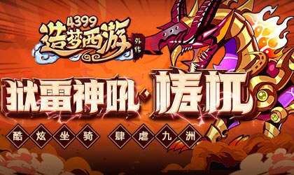 全新坐骑-梼杌强势降临 造梦西游外传V4.0.5版本更新公告