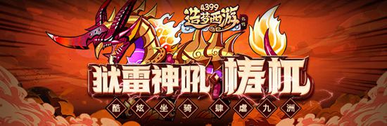 全新坐骑-梼杌强势降临 造梦西游外传V4.0.5版本更新公告