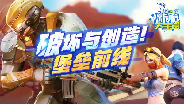 破坏与创造！堡垒前线