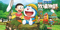 《哆啦A梦大雄的牧场物语》体验版上线，牧场生活提前开启！