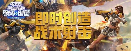 堡垒前线:破坏与创造