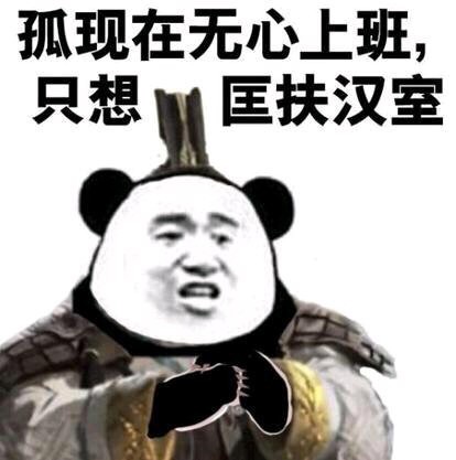 匡扶汉室表情包