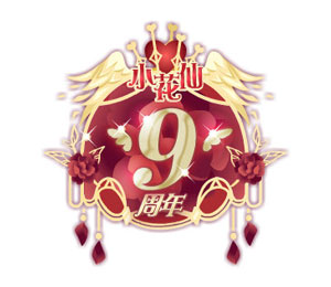 小花仙九周年